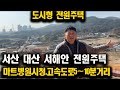 도시형 전원주택 택지 개발되고 있습니다. 서해안 서산 대산 태안 방면 사실분 참조하세요