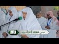 عشائية خاشعة || القارئ محمد الغزالي | بحملة تفويج 1438هـ