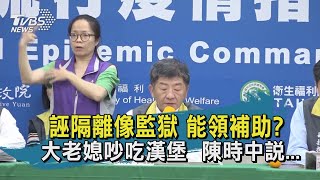【TVBS新聞精華】誣隔離像監獄 能領補助 大老媳吵吃漢堡  陳時中說... 20200327