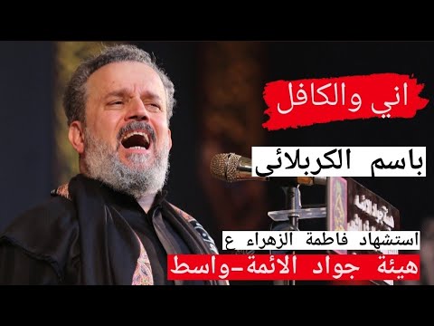 اني والكافل باسم الكربلائي الليالي الفاطمية هيئة جواد الائمة واسط