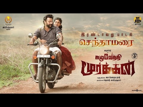 Senthaamarai Lyric Video  Kazhuvethi Moorkkan  Arulnithi Dushara  D Imman  SY Gowthama Raj