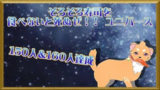 【そろそろ寿司を食べないと死ぬぜ！ユニバース】神使、感謝祭七弾