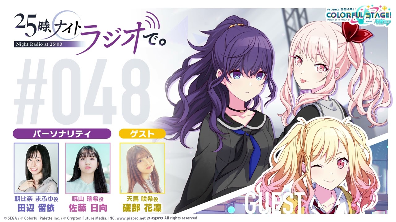 プロジェクトセカイ WEBラジオ『25時、ナイトラジオで。』#48
