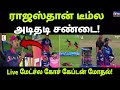 RR vs DC Match Fight Explained in Tamil | ராஜஸ்தான் டீம்ல அடிதடி சண்டை!