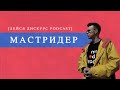 Лейся Дискурс Podcast feat. Мастридер