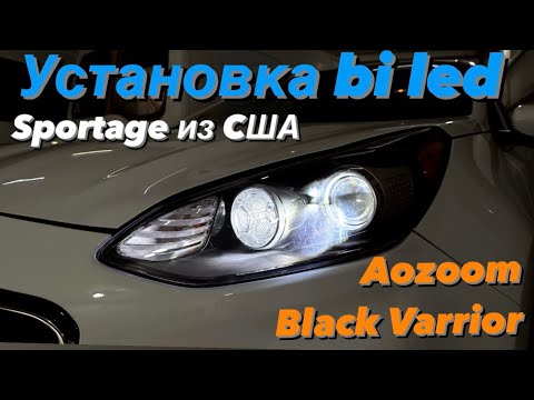 Улучшение Света Kia Sportage 4. Замена галогеновых линз на bi led. Aozoom black varrior.