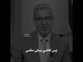 الماضي ماضي و الحاضر حاضر مصطفى الاغا الماضي ماضي و الحاضر حاضر مصطفى الاغا