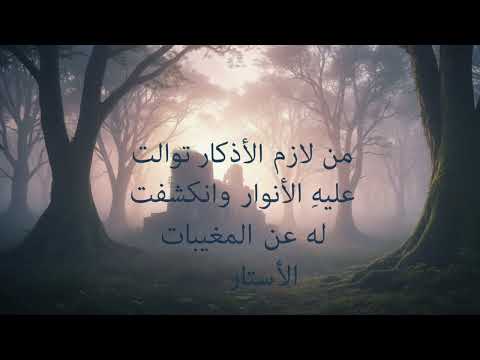 من لازم الأذكار توالت عليه الأنوار وانكشفت له عن المغيبات الأسرار