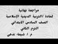 مراجعه نهائيه لماده التربيه الدينيه الاسلاميه الصف السادس الابتدائي الترم الثاني