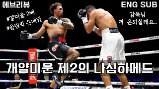 제2의 나심하메드라 불리는 영국 복서 '벤자민 휘태커' 리뷰 British boxer 'Ben Whitaker' review called the 2nd Nasim Hamed