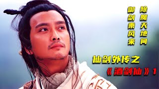 御劍乘風來，除魔天地間，酒劍仙的電影終于來了 #电影 #电影解说 #影视 #影视解说 #剧情