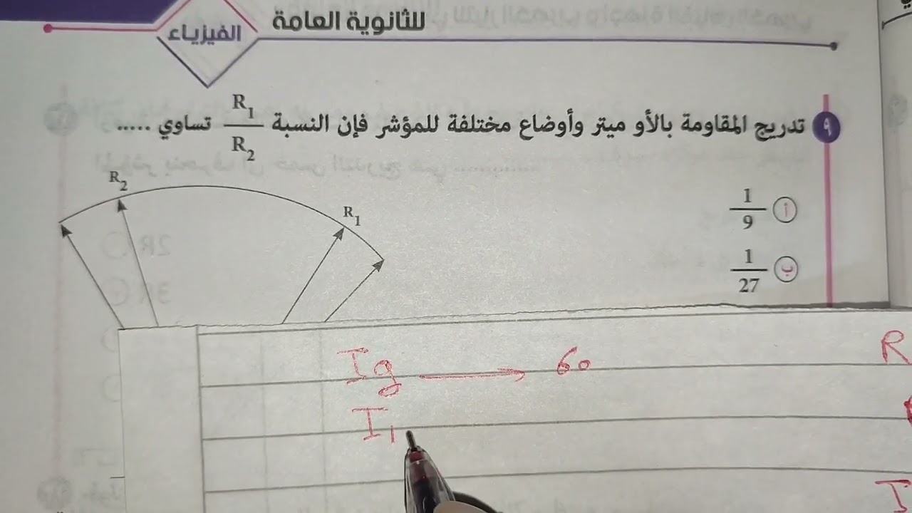 سؤال حلو من كتاب بنوك الاسئلة الامتحانية لو انت حليته يبقي مستواك حلو في الاوميتر ٣ ثانوي فيزياء