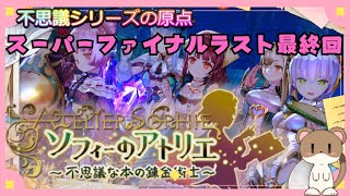 今から始めるソフィーのアトリエ　#ソフィーのアトリエ　#スーパーファイナルラスト最終回