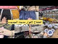 افتتاح لافوار مدينه الجديده اواني منزليه جلاليب خيمارات  طابيات فواكه مجففه العسل الحر بلاكيور اسي 