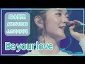 [SUB] 鈴木愛理(Airi Suzuki) - Be your love ; LIVE 2019 Escape パシフィコ横浜