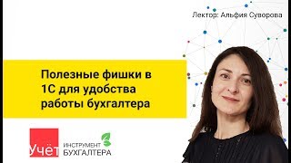 Полезные фишки в 1С для удобства работы бухгалтера