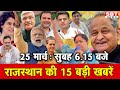 25 मार्च  : राजस्थान सुबह 6.15 बजे की 15 बड़ी खबरें | SBT News