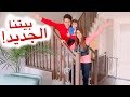 جولة في بيتنا الجديد🏠😍 بالعفش! | اصالة و انس مروة ( رمضان الحلقة 3)