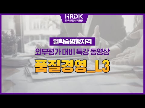 [일학습병행자격 외부평가 대비 특강] 품질경영_L3