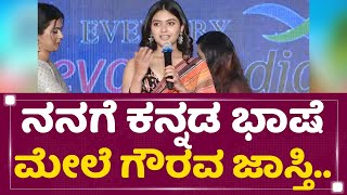 Vaibhavi Shandilya : ನನಗೆ ಕನ್ನಡ ಭಾಷೆ ಮೇಲೆ ಗೌರವ ಜಾಸ್ತಿ | Gaalipata 2 Song Release Event | NewsFirst