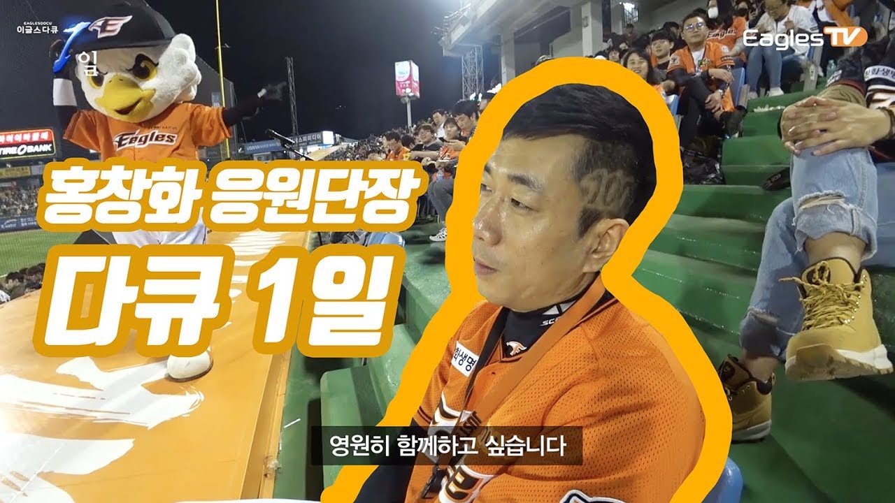 [다큐1일] 응원의 연금술사, 홍창화! 그의 하루 밀착취재! (feat.시구)