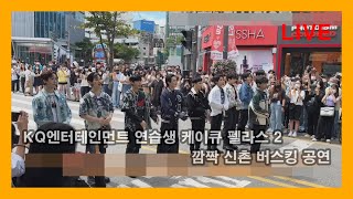 [LIVE 생중계] KQ엔터테인먼트 연습생 케이큐 펠라스 2 깜짝 신촌 버스킹 공연