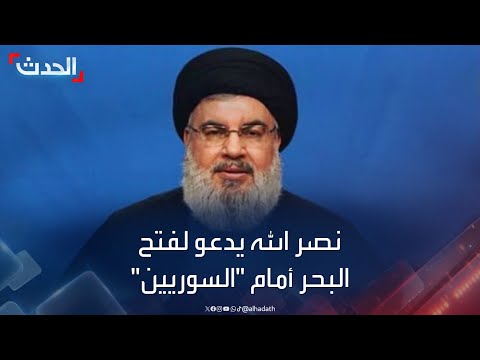 زعيم مليشيا حزب الله حسن نصر الله يدعو لفتح البحر أمام اللاجئين السوريين