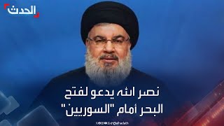 زعيم مليشيا حزب الله حسن نصر الله يدعو لفتح البحر أمام اللاجئين السوريين