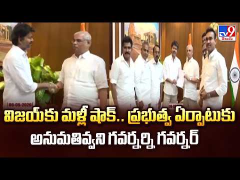 Another Shock for Vijay: విజయ్ కు మళ్లీ షాక్.. ప్రభుత్వ ఏర్పాటుకు అనుమతివ్వని గవర్నర్ని గవర్నర్ -TV9 - TV9
