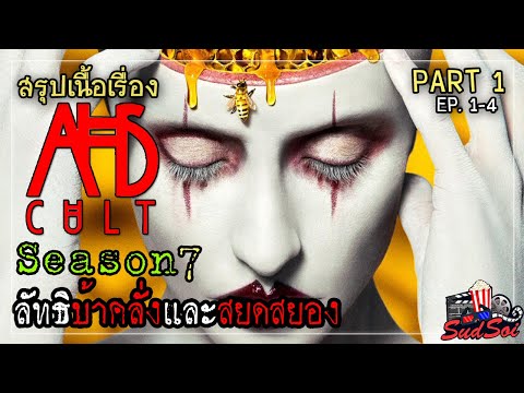 ลัทธิสุดสยอง ที่อาจมีอยู่จริง | American Horror Story Season 7 | สรุปเนื้องเรื่อง | PART 1 EP 1-4