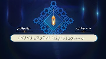 جزء الخامس مکتوبة بصوت القارئ محمد عبدالكريم