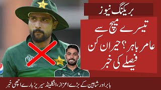 Amir again out? Strange decision in Pak vs Ire 3rd T20 | Good News for Babar and Shaheen | Weather