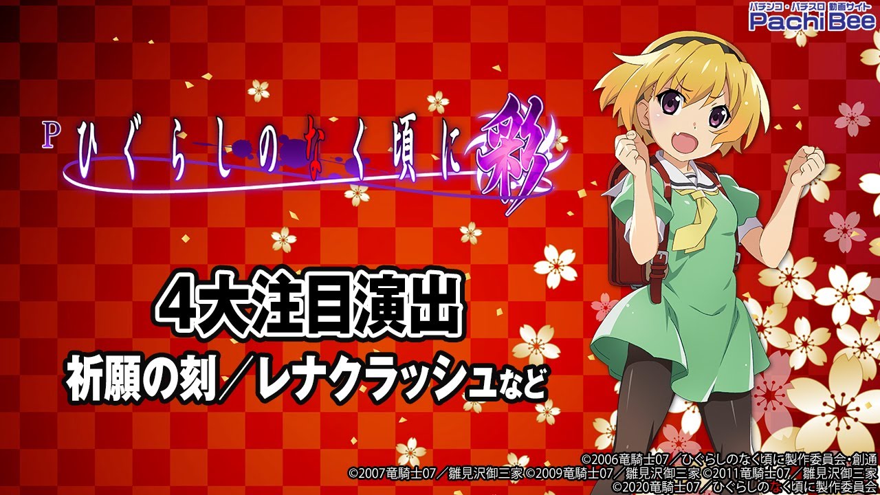 Pひぐらしのなく頃に～彩～】4大注目演出(祈願の刻／レナクラッシュ