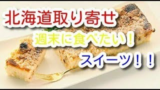 【北海道取り寄せ】週末に食べたいスイーツ4選