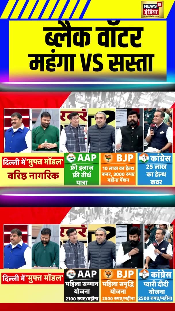डिबेट में ब्लैक वॉटर का उठा मुद्दा, महंगा VS सस्ता? #Shorts | N18S