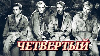 Четвертый /1973/ The Fourth / Драма / Военный / Ссср