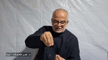 تأمُّلات في سورة الأنفال ج9، الآيات 36-40/ دروس من خيمةالنزوح/ د. نصر فحجان - غزة