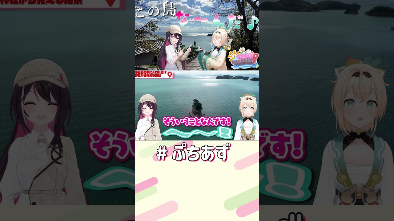 この島の名前分かるかな？【ホロライブ / AZKi】#ぷちあず #shorts #AZロケ #あずいろ #小豆島 #香川県