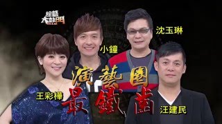 【鐵口真的直斷嗎算命師 vs 鐵齒藝人的對決】【上】綜藝大熱門【經典再現】