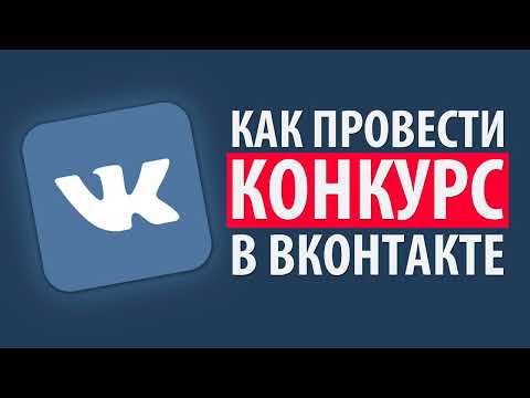 Как провести розыгрыш Вконтакте