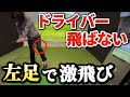 【真実】飛ばない人の9割が「左足」を間違えてます
