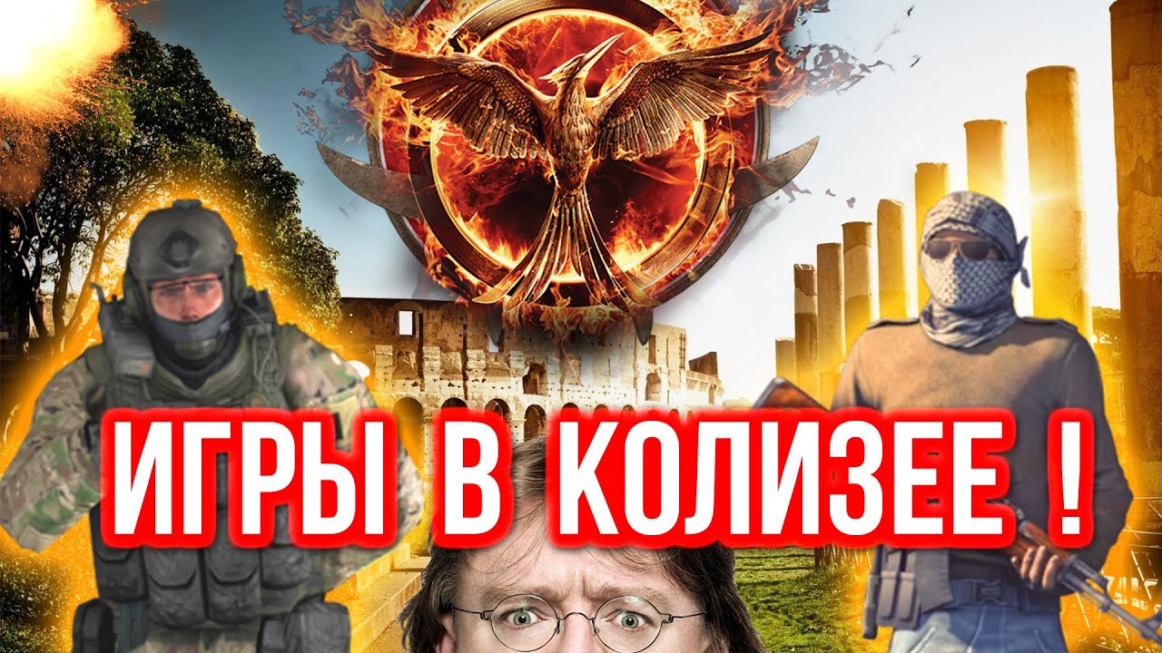 ГОЛОДНЫЕ ИГРЫ В КОЛИЗЕЕ ! в CS:GO