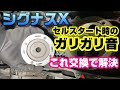 シグナスXのワンウェイクラッチ交換でセルスタート時のガリガリ音対策