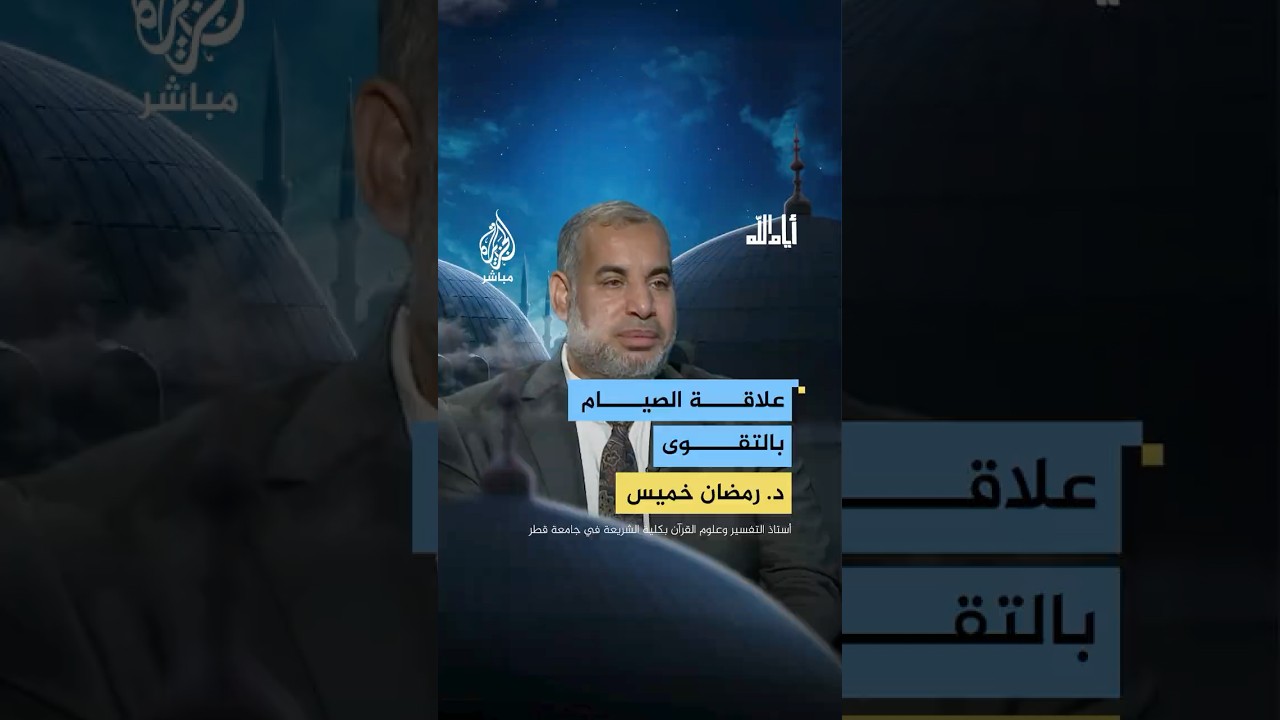 كيف يمكن للصيام أن يؤدي بالإنسان إلى التقوى؟