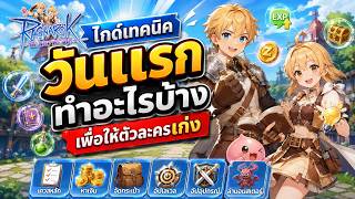 ไกด์เทคนิควันแรกทำอะไรบ้าง เพื่อให้ตัวละครเก่ง แจกโค้ดด้วยนะ Ragnarok The New World screenshot 5