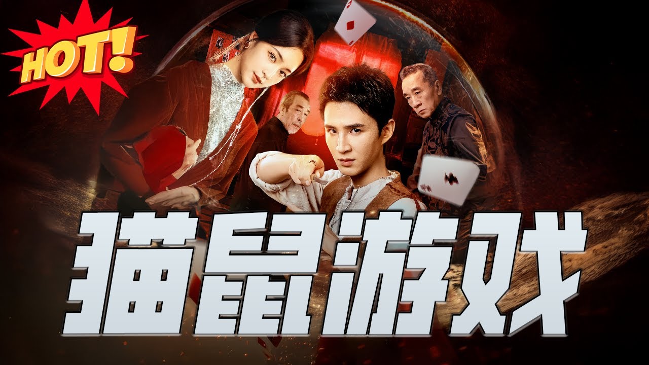 貓鼠遊戲：異能少年的巔峰逆襲