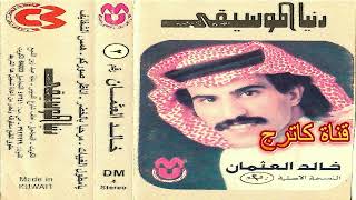 خالد العثمان - يا مطول الغيبات