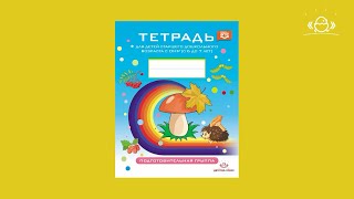 Тетрадь для детей старшего дошкольного возраста с ОНР (с 6 до 7 лет) Подготовительная группа. Тетрадь для детей старшего дошкольного возраста с ОНР (с 6 до 7 лет) Подготовительная группа.