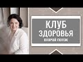 КЛУБ ЗДОРОВЬЯ. Второй поток | Анастасия Семко