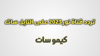 ظهور قناة جديدة على النايل سات 2023 أحدث ترددات النايل سات الجديدة #ترددات_النايل_سات_الجديدة